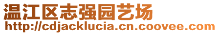 溫江區志強園藝場