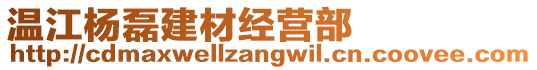 溫江楊磊建材經營部