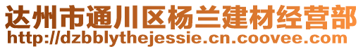 達(dá)州市通川區(qū)楊蘭建材經(jīng)營部