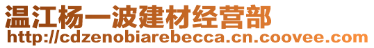 溫江楊一波建材經(jīng)營(yíng)部