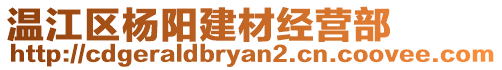 温江区杨阳建材经营部