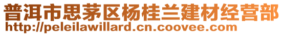 普洱市思茅區(qū)楊桂蘭建材經(jīng)營部