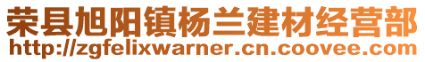 榮縣旭陽鎮楊蘭建材經營部