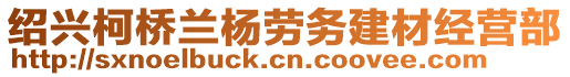 紹興柯橋蘭楊勞務建材經(jīng)營部