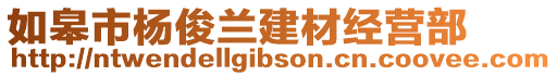 如皋市楊俊蘭建材經(jīng)營(yíng)部