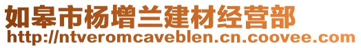 如皋市楊增蘭建材經(jīng)營(yíng)部