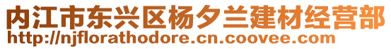 內江市東興區(qū)楊夕蘭建材經(jīng)營部