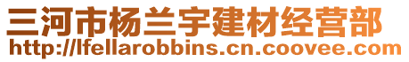 三河市楊蘭宇建材經(jīng)營(yíng)部