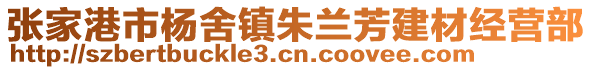 張家港市楊舍鎮(zhèn)朱蘭芳建材經(jīng)營部