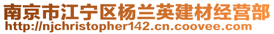 南京市江寧區(qū)楊蘭英建材經(jīng)營部