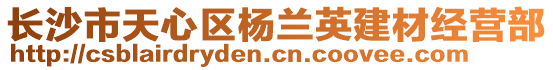 長沙市天心區(qū)楊蘭英建材經(jīng)營部