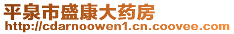 平泉市盛康大藥房