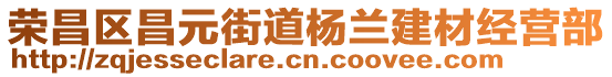 榮昌區(qū)昌元街道楊蘭建材經(jīng)營部