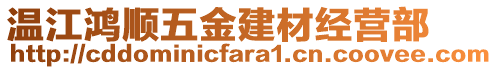 溫江鴻順五金建材經(jīng)營部