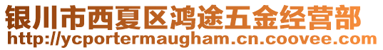 銀川市西夏區(qū)鴻途五金經(jīng)營部