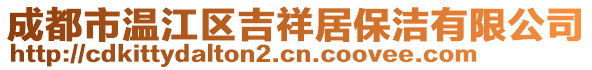 成都市溫江區(qū)吉祥居保潔有限公司