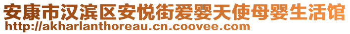 安康市漢濱區(qū)安悅街愛嬰天使母嬰生活館