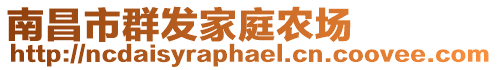 南昌市群發(fā)家庭農(nóng)場