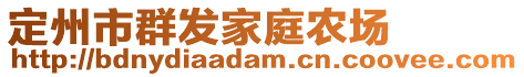 定州市群發(fā)家庭農(nóng)場(chǎng)