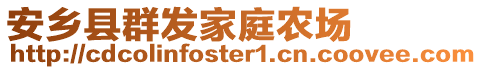 安鄉(xiāng)縣群發(fā)家庭農(nóng)場