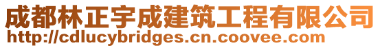 成都林正宇成建筑工程有限公司