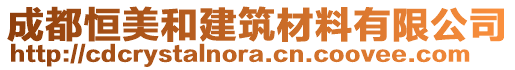 成都恒美和建筑材料有限公司