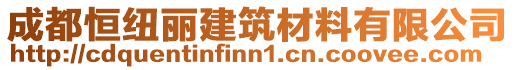 成都恒紐麗建筑材料有限公司