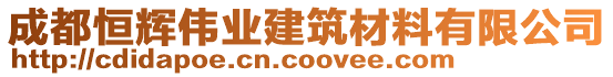 成都恒輝偉業(yè)建筑材料有限公司