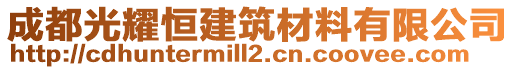 成都光耀恒建筑材料有限公司