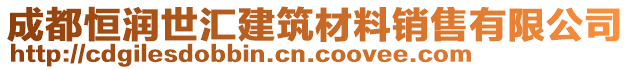 成都恒润世汇建筑材料销售有限公司