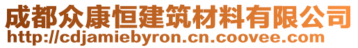 成都眾康恒建筑材料有限公司