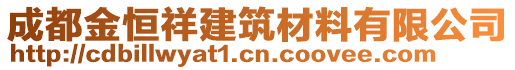 成都金恒祥建筑材料有限公司