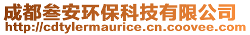 成都叁安環(huán)?？萍加邢薰? style=