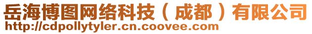 岳海博圖網(wǎng)絡(luò)科技（成都）有限公司