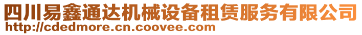 四川易鑫通達(dá)機(jī)械設(shè)備租賃服務(wù)有限公司