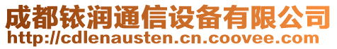 成都銥潤通信設(shè)備有限公司