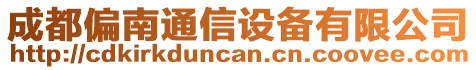 成都偏南通信設(shè)備有限公司