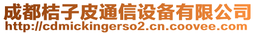 成都桔子皮通信設(shè)備有限公司