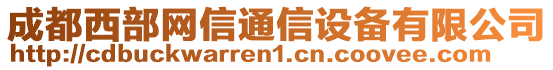 成都西部網(wǎng)信通信設(shè)備有限公司