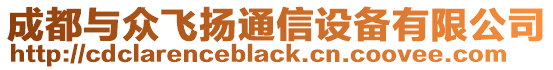 成都與眾飛揚通信設(shè)備有限公司