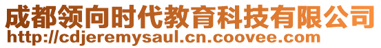 成都領(lǐng)向時代教育科技有限公司