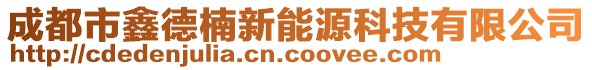 成都市鑫德楠新能源科技有限公司