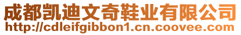 成都凱迪文奇鞋業(yè)有限公司