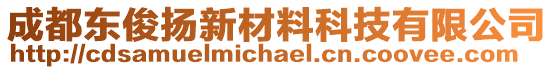 成都東俊揚(yáng)新材料科技有限公司