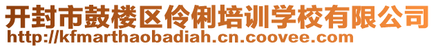 開封市鼓樓區(qū)伶俐培訓(xùn)學(xué)校有限公司