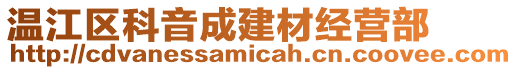 溫江區(qū)科音成建材經(jīng)營(yíng)部