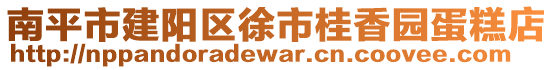 南平市建阳区徐市桂香园蛋糕店