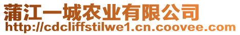 蒲江一城農(nóng)業(yè)有限公司