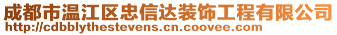 成都市溫江區(qū)忠信達(dá)裝飾工程有限公司