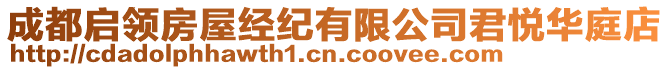 成都啟領(lǐng)房屋經(jīng)紀(jì)有限公司君悅?cè)A庭店